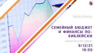 Четверговый семинар "Семейный бюджет и финансы по-библейски" 09.12.21 в 19:00