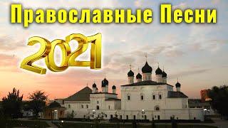 Православные Песни 2021 | Сборник музыка православные песнопения