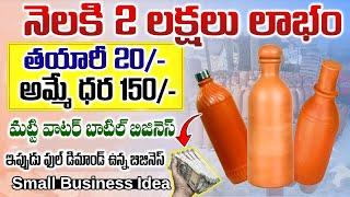 ఏడాదిలోనే లక్షలు సంపాదించే బిజినెస్ | Clay Water Bottle Business | #moneyfactory #claywaterbottle