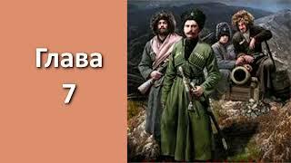 "Пластуны 3. Золото плавней". Главы 7 - 12