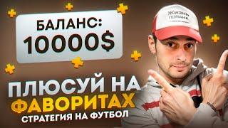 ЛУЧШАЯ СТРАТЕГИЯ на футбол ! стратегия на ФАВОРИТА | БЕСПРОИГРЫШНАЯ СТРАТЕГИЯ СТАВОК НА СПОРТ