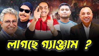 লাগছে গ্যাঞ্জাম? pinaki bhattacharya | hasnat abdullah | zillur rahman | Masood Kamal | মালেক আফসারী