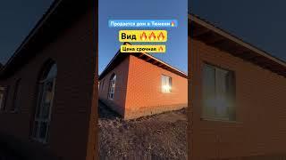 Продается дом в Тюмени вид срочная продажа #дом #Тюмень #недвижимость