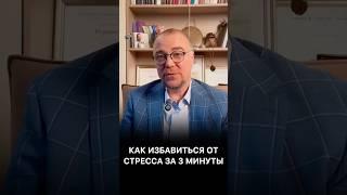 Как избавиться от стресса за 3 минуты? #психологонлайн #психотерапевт #стресс