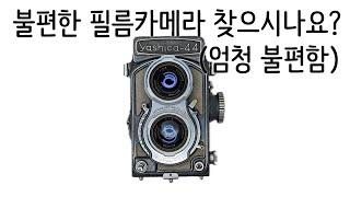 굳이 써보는 아주 불편한 필름카메라 야시카44/YASHICA44