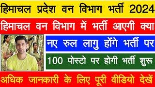 HP Forest Guard Bharti 2024 || HP Forest Guard Bharti Update Today | Vaccancey 100+ | Forest