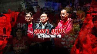 อุบลฯ แตก! วัดพลังบ้านใหญ่ | ข่าวข้นคนข่าว | NationTV22