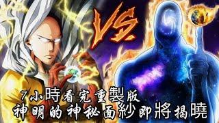 7小時看完重製版所有劇情，神明的來歷逐漸揭曉，幹預地球是為了鏟除埼玉！
