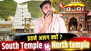 भगवान एक फिर मंदिरों की बनावट क्यों होती है अलग-अलग | Why Temples Are Built Differently of same god