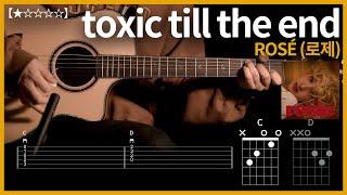 722.ROSÉ (로제) - toxic till the end 기타커버【】 | Guitar tutorial |ギター 弾いてみた 【TAB譜】