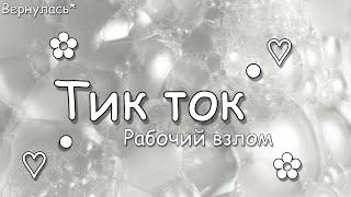 скачать мод тик ток/ мод дп!/рабочий мод :)/