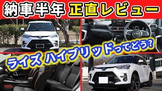 【ライズハイブリッド】納車から半年、良い点と気になる点はどこ？～驚異的な燃費のコンパクトSUV！～｜TOYOTA RAIZE HYBRID