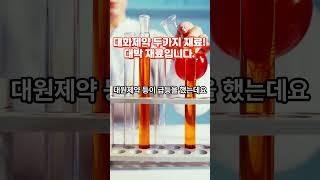 [증권가찌라시] 대화제약, 두가지 재료가 겹쳐서 주가 급등  #주식추천 #추천주 #종목추천
