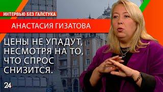 О росте стоимости квартир и общей ситуации на рынке недвижимости / Анастасия Гизатова