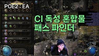 [POE2 EA] CI 독성 혼합물 패스파인더 빌드 브리핑