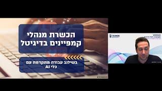 הקורס שיהפוך אתכם למנהלי קמפיינים! | קורס שיווק דיגיטלי