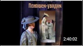 Спектакль "Поживём - увидим".  Театр Ленсовета  (2000 год)