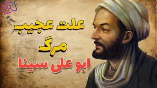 آیا رابطه زیاد با زنان باعث مرگ بو علی سینا شد؟علت عجیب مرگ ابن سینا