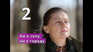 Ни к селу, ни к городу 2 сезон сериал Анонс