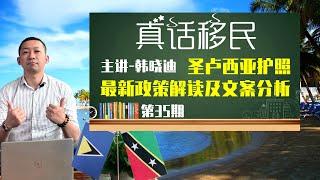 圣卢西亚护照新政解读，以及圣卢西亚移民文案重要知识点