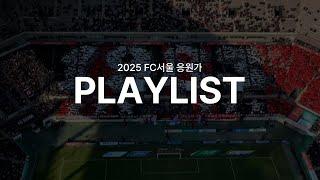 [Playlist] 2025 FC서울 응원가 모음집