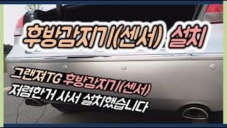 후방감지기(후방 센서) 설치