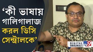 Kunal Ghosh: ...অডিয়ো মিউট করে চালাতে হয়েছে কারণ ওই গালিগালাজ শোনা যায় না: কুণাল ঘোষ | #TV9D