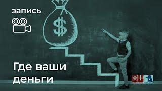 Александр Литвин: где ваши деньги