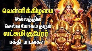 FRIDAY SPL SONGS | Lakshmi Kuberar Bakthi Padalgal | Lakshmi Kuberar Devotional Songs