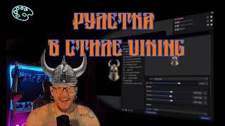 🪓Рулетка в стиле Viking. Оформление в OBS🪓 #obs #настройкаobs