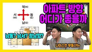 정남향 남동,남서향 아파트 방향 어디가 좋을까? 방향별 장단점과 라이프스타일 알아보기[ep58]#아파트방향#해잘드는집#정남향집