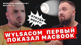 Wylsacom взорвал запад обзором на мак| 10 тысяч дронов в Китае| Корм для квадроберов