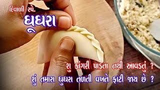 ghughra recipe | રવાના માવા વગરના ઘુઘરા બનાવવાની પરફેક્ટ રીત | gujiya | Diwali special sweet