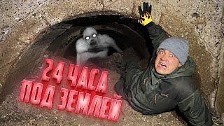 24 часа под землей! Нас засыпало!