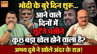 Arvind Kejriwal के बाहर आते ही BJP बौखलाई ! अभय दुबे का बड़ा खुलासा॥ Supreme Court ॥ Modi