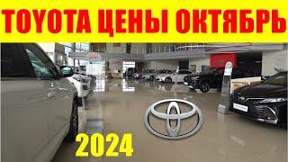 TOYOTA ЦЕНЫ ОКТЯБРЬ 2024  ИЗ ЗА УТИЛЬСБОРА БОЛЬШЕ ТАКИХ МАШИН НЕ БУДЕТ