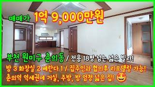 [부천빌라매매](4-466) 7호선 춘의역 역세권! 전용 18평 넘는 넓은 빌라! 집주인분과 협의후 올리모델링 가능하다고합니다~ 엄청넓다~ 부천 춘의동 [춘의역빌라]