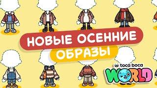 ОСЕННЕЕ ОБНОВЛЕНИЕ В ТОКА БОКА // МИЛАШКА МАЛЫШКА