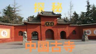 佛教古寺探秘，一场穿越千年的中国古寺之旅，探寻古寺庙的历史、建筑和变迁，包括中国第一古刹白马寺、禅宗祖庭少林寺、女少林寺永泰寺、皇家寺院大相国寺等