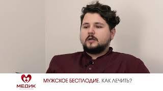 Мужское бесплодие. Как лечить?