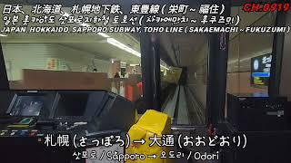 [Japan] 삿포로지하철 토호선 ( 1배속 ) / 札幌地下鉄、東豊線 ( 1倍速 ) / Sapporo Subway, Toho Line ( X1.0 )