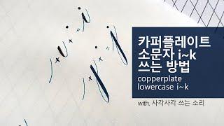 [영문캘리그라피] 카퍼플레이트 소문자 i~k 쓰는 방법 copperplate lowercase i~k