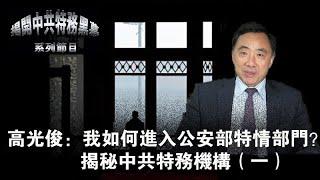 高光俊：揭秘中共特务机构 我是如何闯入公安部秘密部门的？（一）