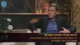 קטרקט - ד"ר צבי סגל - ערוץ הרופאים הישראלי