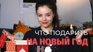 10 идей подарков на Новый год Что дарить? │ Natasha Yakupoff