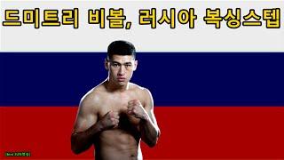 "스텝 그렇게 뛰는거 아닌데.."  드미트리 비볼: "네? 뭐라구요?" (러시아복싱 스텝, 가로훅)(Dmitry Bivol)