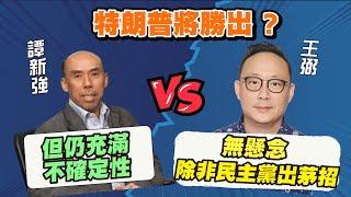 譚新強：大選後市場不會波動！VS 王弼：市場短期出現震盪要小心！ | 特朗普將勝出？|【要葳唔好戴頭盔】#譚新強 #王弼 #美國大選 #特朗普 #賀錦麗 #共和黨 #民主黨