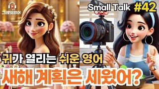 새해계획은 세웠어? #42 | 일상영어 | 영어듣기 | 리스닝 | small talk | 스몰토크 | 쉽고짧은영어 | 생활영어 | 기초영어회화 | 상황영어 | 여행영어