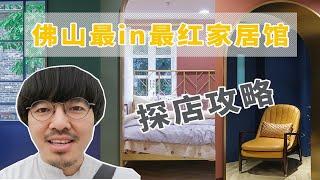 佛山最in最红家居馆打卡，室内设计师带你探家具店 | 斗西Vlog