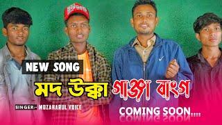 Mod ukka ganja Bang New song | Coming soon | Singer - Mozaharul Islam | channel_Mozaharul voice